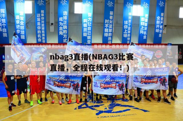 nbag3直播(NBAG3比赛直播，全程在线观看！)