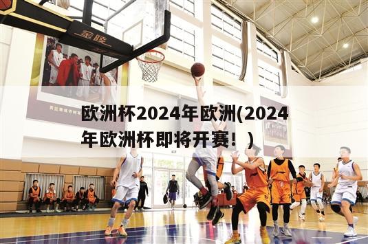 欧洲杯2024年欧洲(2024年欧洲杯即将开赛！)