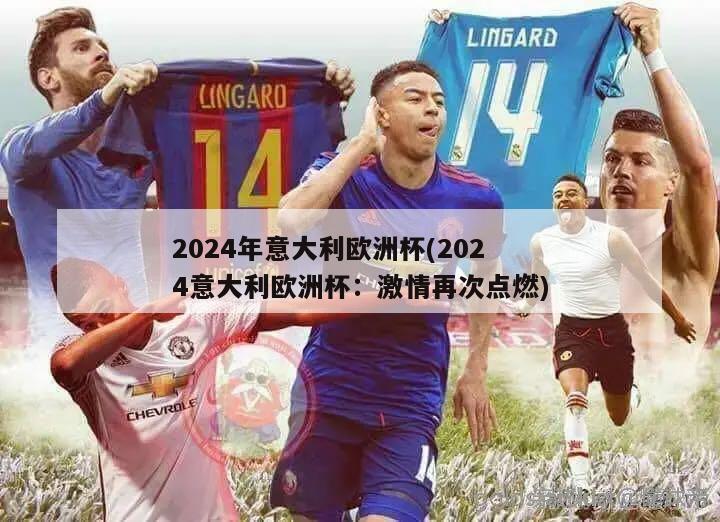 2024年意大利欧洲杯(2024意大利欧洲杯：激情再次点燃)