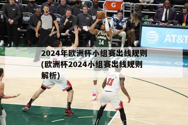 2024年欧洲杯小组赛出线规则(欧洲杯2024小组赛出线规则解析)