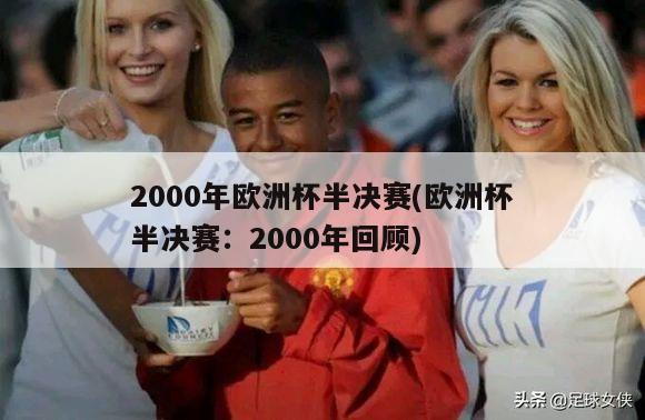 2000年欧洲杯半决赛(欧洲杯半决赛：2000年回顾)