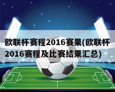 欧联杯赛程2016赛果(欧联杯2016赛程及比赛结果汇总)