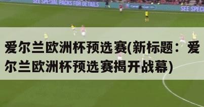 爱尔兰欧洲杯预选赛(新标题：爱尔兰欧洲杯预选赛揭开战幕)