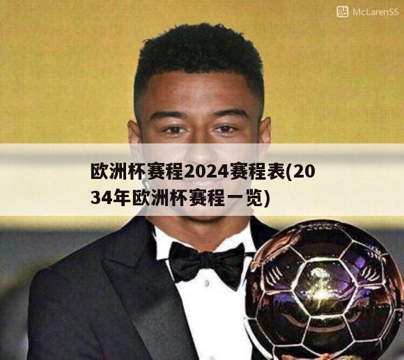 欧洲杯赛程2024赛程表(2034年欧洲杯赛程一览)