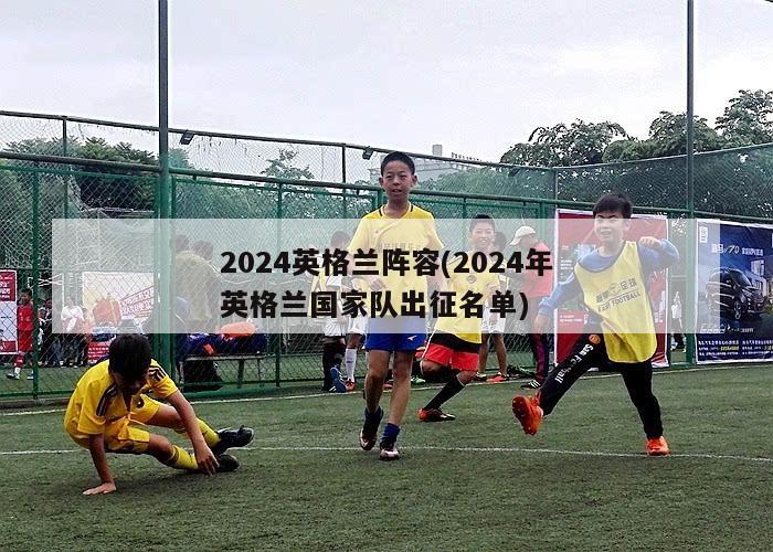 2024英格兰阵容(2024年英格兰国家队出征名单)