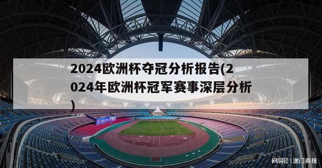 2024欧洲杯夺冠分析报告(2024年欧洲杯冠军赛事深层分析)